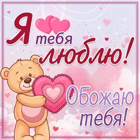 Postcard чудесная открытка обожаю тебя
