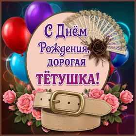 Открытка красивая картинка с днем рождения тете