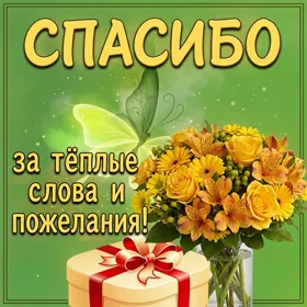 Postcard яркая открытка спасибо за теплые слова