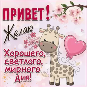 Picture яркая картинка привет