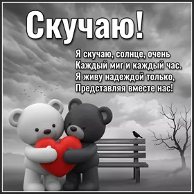 Picture милая картинка я скучаю