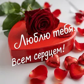 Picture яркая картинка люблю тебя