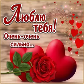Postcard милая открытка очень люблю тебя