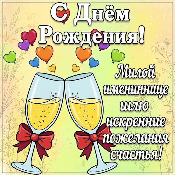 Picture чудесная картинка милой имениннице