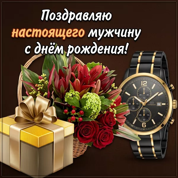 Postcard очаровательная открытка поздравляю настоящего мужчину