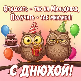 Picture смешная картинка с днюхой