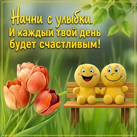 Postcard яркая картинка начни с улыбки твой день