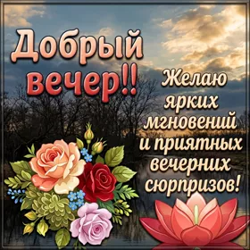Picture чудесная открытка желаю ярких мгновений