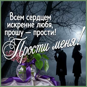 Postcard очаровательная открытка прости меня