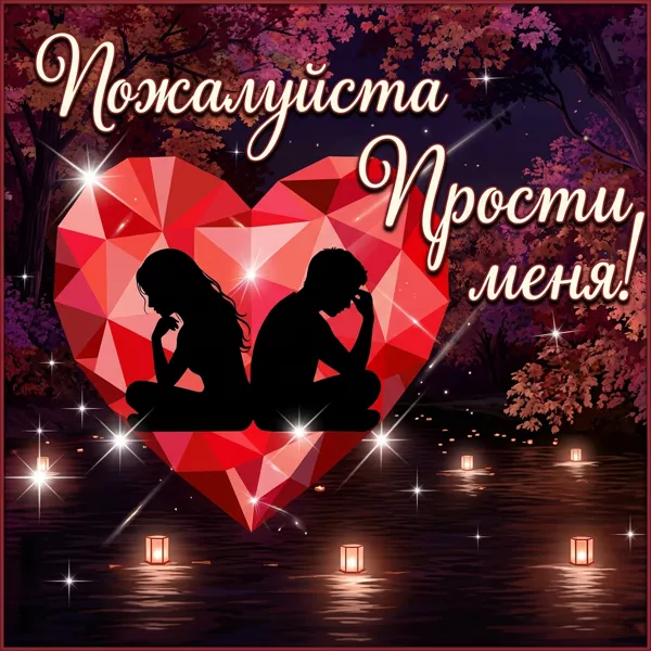 Postcard яркая открытка пожалуйста прости меня