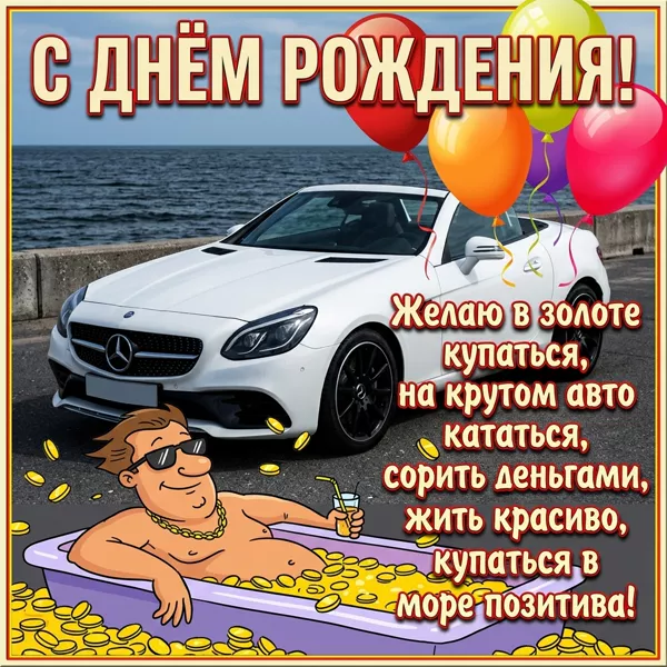 Postcard смешная открытка с днем рождения