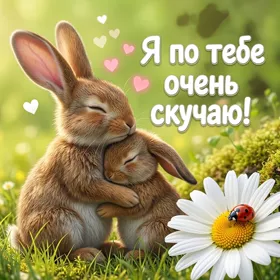 Picture милая картинка я по тебе очень скучаю