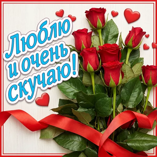Postcard яркая открытка люблю и очень скучаю