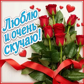 Postcard яркая открытка люблю и очень скучаю