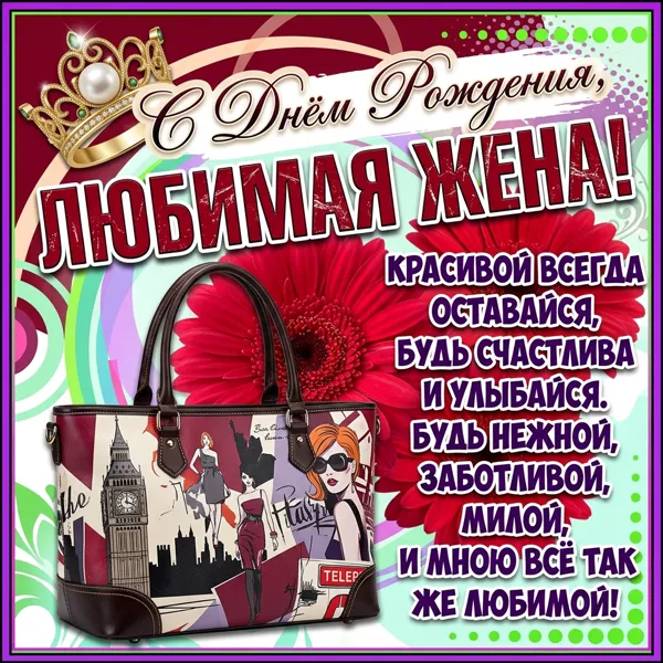 Картинка прикольная открытка с днем рождения жене