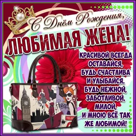 Картинка прикольная открытка с днем рождения жене