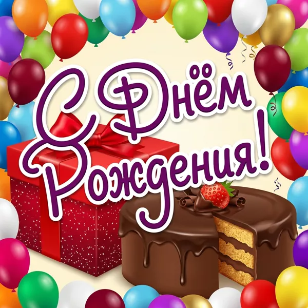 Picture очаровательная картинка с днем рождения