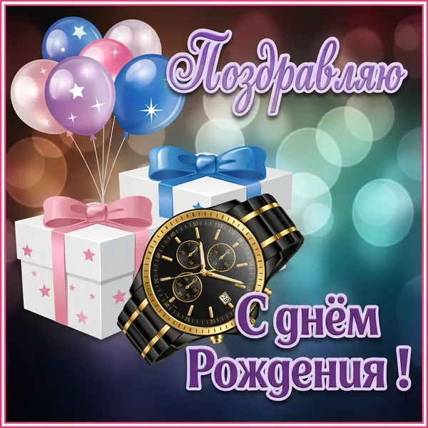 Postcard очаровательная открытка поздравляю с днем рождения