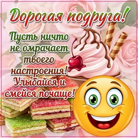 Picture смешная картинка подруге