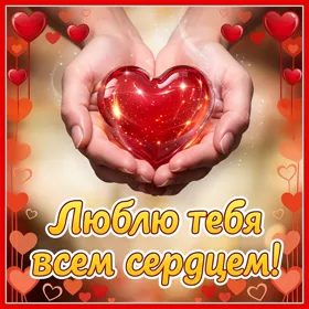 Picture яркая открытка люблю тебя всем сердцем