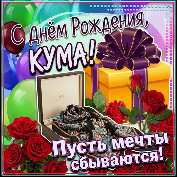 Открытка картинка с днем рождения любимой куме
