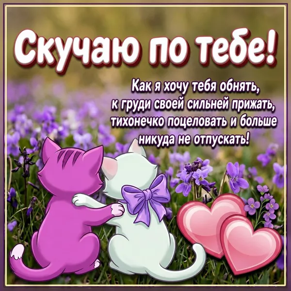 Postcard чудесная открытка скучаю по тебе