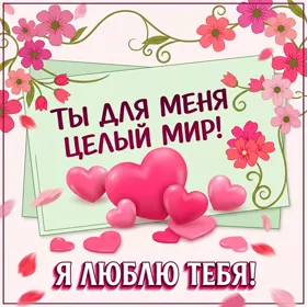 Picture чудесная картинка ты для меня целый мир