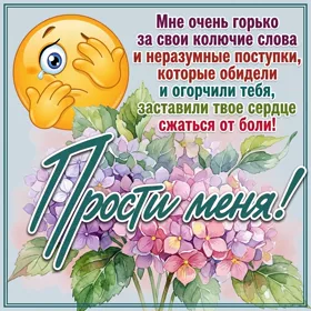Postcard яркая открытка прости меня