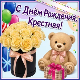 Картинка картинка с днем рождения любимой крестной