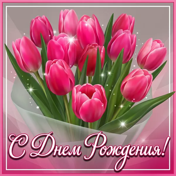 Postcard чудесная открытка с днем рождения