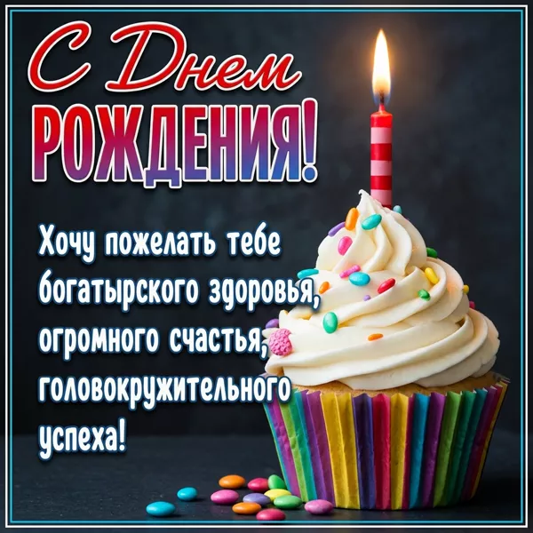 Postcard милая открытка желаю тебе богатырского здоровья