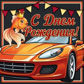Picture яркая открытка с днем рождения