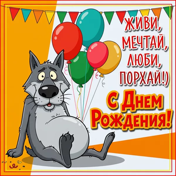 Picture смешная открытка с днем рождения