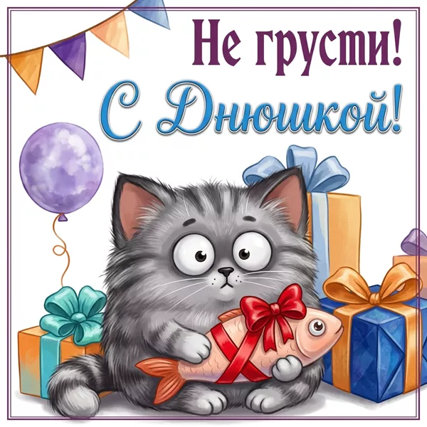 Picture очаровательная картинка с днюшкой
