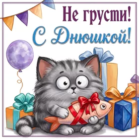 Picture очаровательная картинка с днюшкой