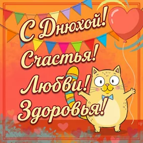 Postcard смешная открытка с днюхой