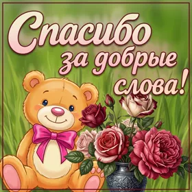 Postcard милая открытка спасибо за добрые слова
