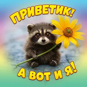Postcard смешная открытка приветик а вот и я