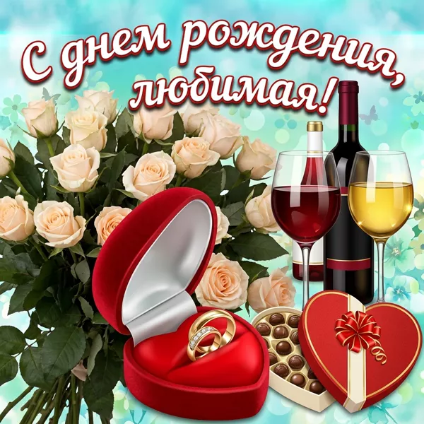 Открытка картинка с днем рождения любимой с цветами
