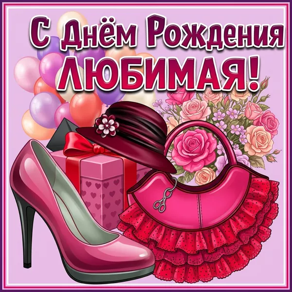 Картинка оригинальная картинка с днем рождения любимой