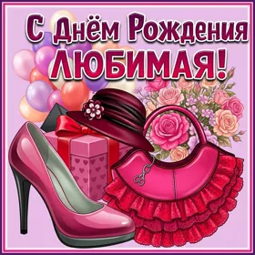Картинка оригинальная картинка с днем рождения любимой