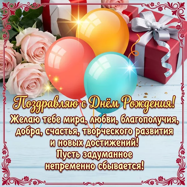 Postcard милая открытка с днем рожедния