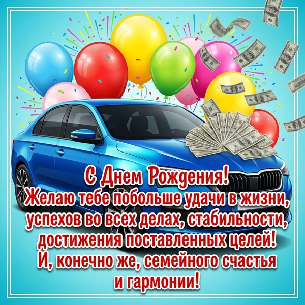 Postcard яркая открытка с днем рождения мужчине