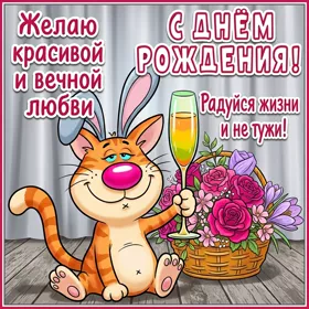 Postcard милая картинка радуйся жизни и не тужи