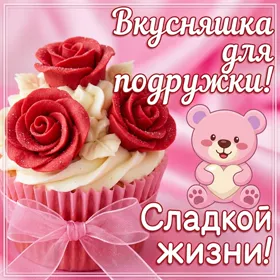 Postcard яркая открытка сладкой жизни