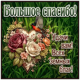 Postcard очаровательная открытка большое спасибо