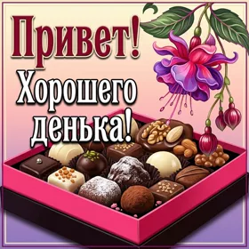 Postcard яркая открытка привет хорошего денька