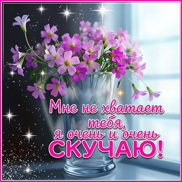 Postcard чудесная открытка я очень и очень скучаю