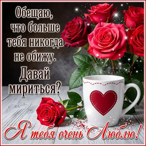 Picture чудная открытка больше тебя никогда не обижу