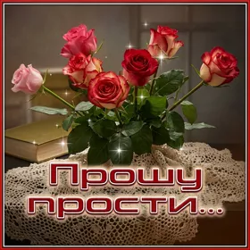 Postcard чудесная картинка прошу прости